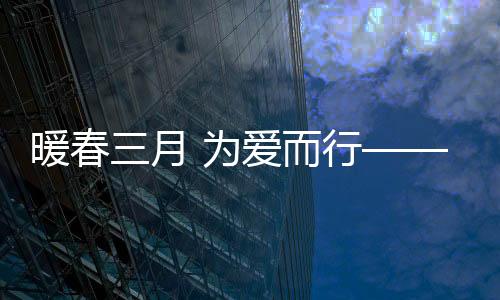 暖春暖心褒扬社会大爱