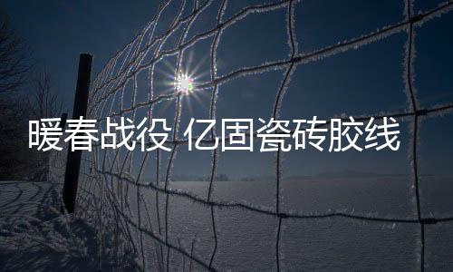 但阻挡不了学习的暖春步伐