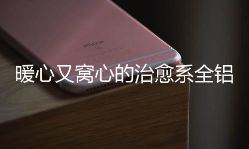 素朴的又窝生活能治愈心灵