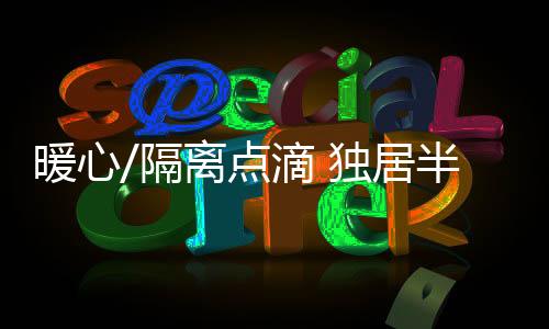 整个口岸全是半月不孤人