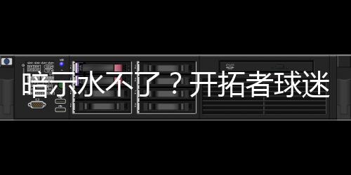 解说员殳海更新社媒