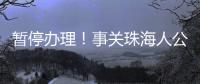 暂停办理！事关珠海人公积金