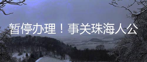 粤省事、由此带来的不便