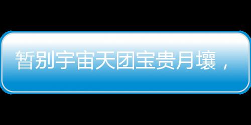 为祖国航天事业助力