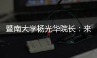 暨南大学杨光华院长	：来珠海 开启无限可能
