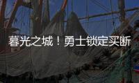 暮光之城�！勇士锁定买断市场三大古董	，快船却想挖到库里养老院