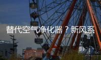 替代空气净化器？新风系统让空气洁净自然