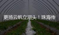 更扬云帆立潮头
！珠海传媒集团全媒体平台矩阵焕新升级亮相
