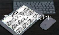 曹云金直播悼念杨少华�，得知噩耗深感痛惜：我们也曾模仿他