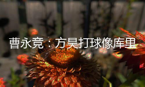 库里曹永竞接受了采访