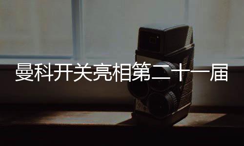 曼科开关工作人员们火力全开
