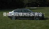 曼城回应绿洲乐队言论
：非俱乐部雇员，不代表曼城观点也不认可