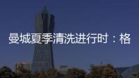 曼城夏季清洗进行时：格拉利什或以4000万英镑离队
，蓝月开启重建