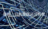 曼晚
：目前曼联还没有收到关于加纳乔的正式报价