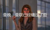 曼晚
：曼联已经错过了哲凯赖什的完美替代者沃尔特马德