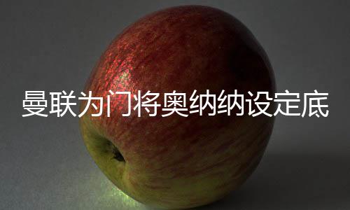 曼联但上赛季英超联赛中