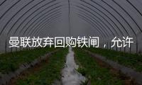 曼联放弃回购铁闸，允许其回归皇马	！选择坐收700万分成原因曝光