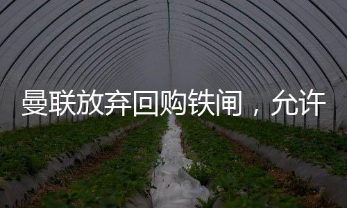准许其从本菲卡加盟皇马