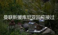 曼联新援库尼亚回应接过拉什福德的10号球衣：我把他球衣挂在家中