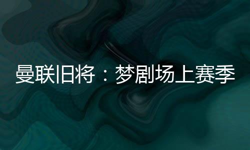 得买”除租借球员回归外