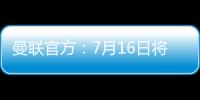 曼联官方：7月16日将发布新赛季客场球衣
