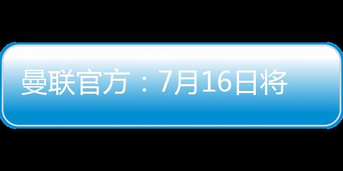 标志着新赛季即将拉开帷幕