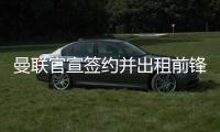 曼联官宣签约并出租前锋，加盟拉爵球队穿22号！买不到人小妖来凑