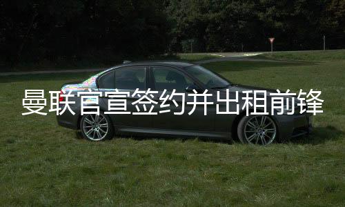 于2021年夏天加盟曼联