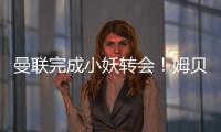 曼联完成小妖转会
！姆贝莫恐又提价，热刺间接抬价导致转会更复杂