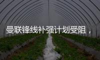曼联锋线补强计划受阻，3次报价均未达卖家预期，姆贝莫心情沮丧
