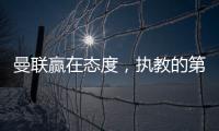 曼联赢在态度	
，执教的第一要素是管理