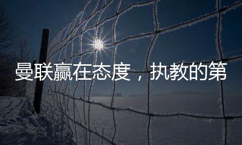 曼联你只配干个助教
