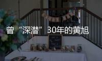 曾“深潜”30年的黄旭华，这次真的走了