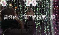 曾经的“国产奶粉第一股”，贝因美为何陷入僵局	
？