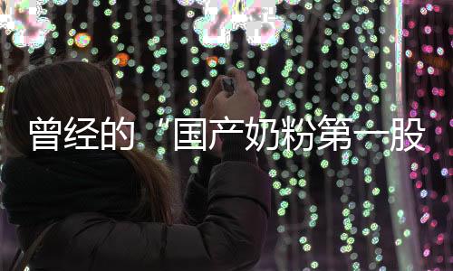 但近年来经历了诸多波折