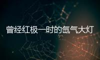 曾经红极一时的氙气大灯，为何现在输给了LED大灯?
