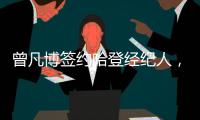 曾凡博签约哈登经纪人�，未来继续冲击NBA梦想