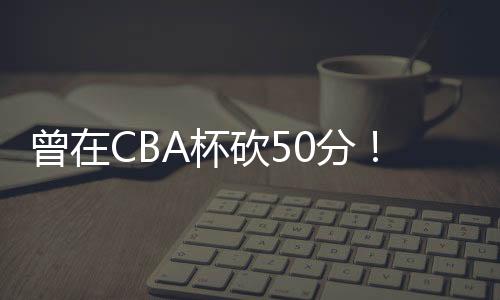 体人其中三分命中率10%