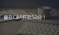 曾在CBA杯砍50分！媒体人
：NBL江西赣驰取消注册外援尼文