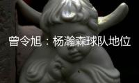 曾令旭
	：杨瀚森球队地位相当可以了 这就是照着约老师路线培养的