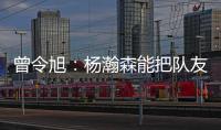 曾令旭：杨瀚森能把队友招呼起来 这是一种能力 这种性格能成事
