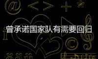 曾承诺国家队有需要回归！媒体人：男篮现在人员，很多球迷担心杨瀚森回不回来