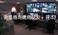 曾是鹿岛鹿角队友
，日本队官推晒塞尔吉尼奥和相马勇纪合照