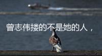 曾志伟搂的不是她的人，而是整个娱圈的丑陋

！演技不是你的遮羞布