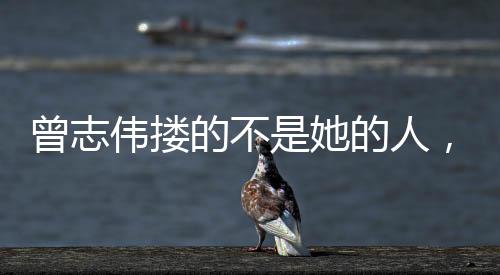 当时曾志伟说什么都不肯承认