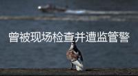 曾被现场检查并遭监管警示，奥德装备重启上市路或意在北交所！