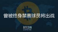 曾被终身禁赛球员将出战“赣超”？江西足协通报