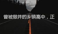 曾被撤并的乡镇高中，正在恢复办学
