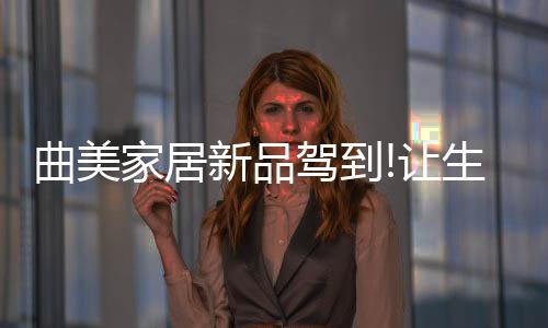 透着大气的活美好出格局