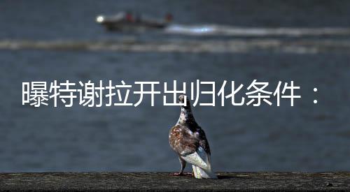 开出特谢拉同意入籍中国